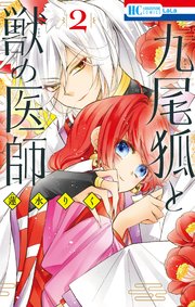 九尾狐と獣の医師 2巻