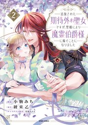 追放された期待外れ聖女ですが、聖婚により魔霊伯爵様に嫁ぐことになりました【単行本版】 2巻