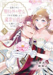 追放された期待外れ聖女ですが、聖婚により魔霊伯爵様に嫁ぐことになりました【単行本版】 3巻