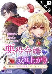 悪役令嬢の成り上がり～隣国で宝石の聖女と呼ばれるまで～（コミック） 分冊版 ： 7