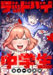 デッドバイ中学生