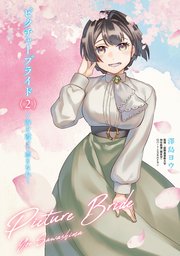 ピクチャーブライド　２　～海を渡って恋となれ～