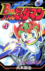 Bー伝説！ バトルビーダマン