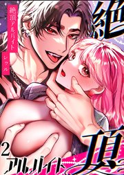 絶頂アルバイト～元お嬢様は鬼上司のおま○こトレーニングで溶かされる…～【分冊版】2