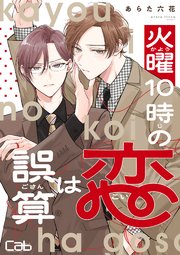 火曜10時の恋は誤算2