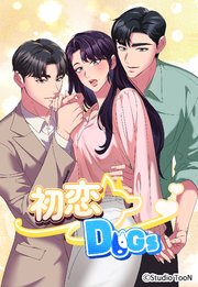 初恋DOGs【タテヨミ】