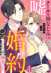 クールな幼なじみと嘘の婚約～2人きりの彼は激甘でした～