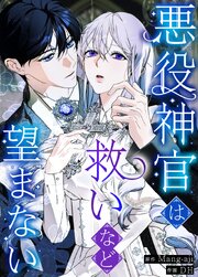 悪役神官は救いなど望まない【タテヨミ】