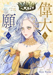 偉大な願い第29話