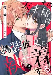その天才様は偽装彼女に執着する（２）