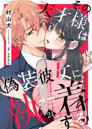 その天才様は偽装彼女に執着する（２４）