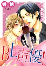 BL声優！【分冊版】9