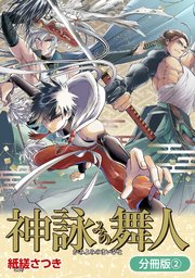 神詠みの舞人【分冊版】 2巻