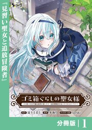 ゴミ箱ぐらしの聖女様