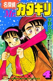 名探偵　Ｍｒ．カタギリ（４）