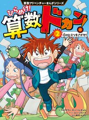 算数アドベンチャーまんがシリーズ　ひらめけ！算数ドカン！
