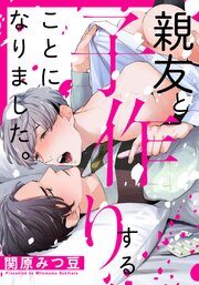 親友と子作りすることになりました。【タテヨミ】