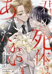 君の死体はあたたかい