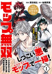 モップ無双～ナメられていた清掃おじさんが実は世界最強～（単話版）
