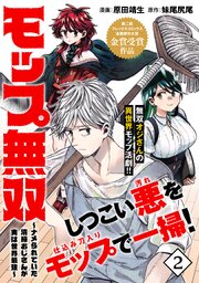 モップ無双～ナメられていた清掃おじさんが実は世界最強～（単話版）第2話