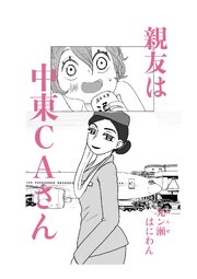 親友は中東CAさん