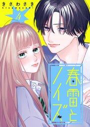 春雷とノイズ【単話版】（４）