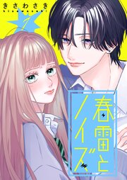 春雷とノイズ【単話版】（７）