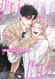 Private Call～相性100％は反則【全年齢版】【タテヨミ】(6)