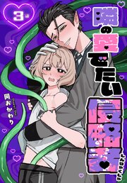 隣の愛でたい侵略者［ばら売り］