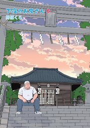 下宿のお兄さん