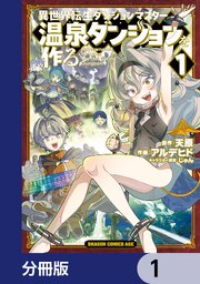 異世界転生ダンジョンマスター 温泉ダンジョンを作る