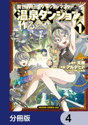異世界転生ダンジョンマスター 温泉ダンジョンを作る【分冊版】　4