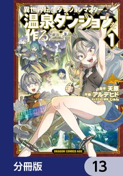 異世界転生ダンジョンマスター 温泉ダンジョンを作る【分冊版】　13