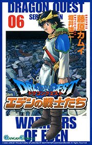 ドラゴンクエスト エデンの戦士たち6巻