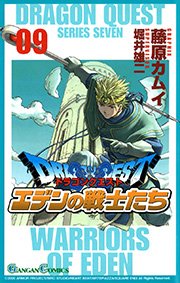 ドラゴンクエスト エデンの戦士たち9巻
