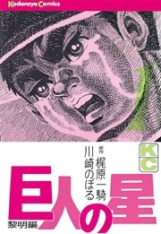巨人の星