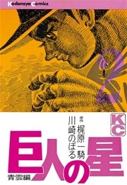 巨人の星（2）