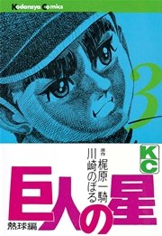 巨人の星（3）