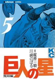 巨人の星（5）