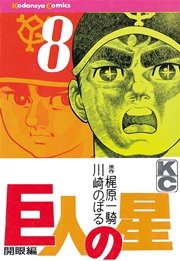 巨人の星（8）