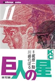 巨人の星（11）