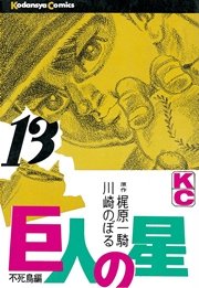巨人の星（13）