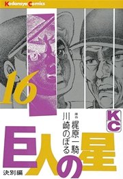 巨人の星（16）