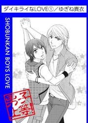 ダイキライなLOVE