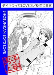 ダイキライなLOVE 2巻