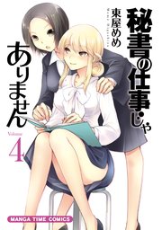 秘書の仕事じゃありません 4巻