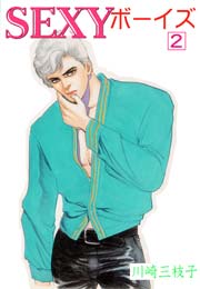 SEXYボーイズ2　Vol.1