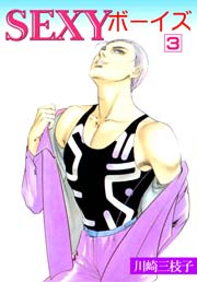 SEXYボーイズ3　Vol.1