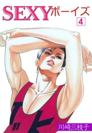 SEXYボーイズ 4巻