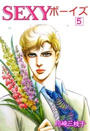 SEXYボーイズ 5巻